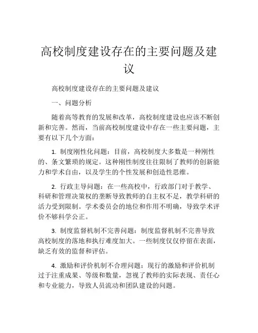 高校制度建设存在的主要问题及建议
