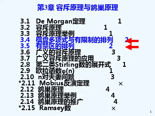 组合数学课件第三章第二节棋盘多项式和有限制条件的排列