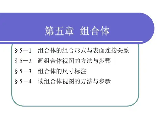 机械制图-第五章组合体