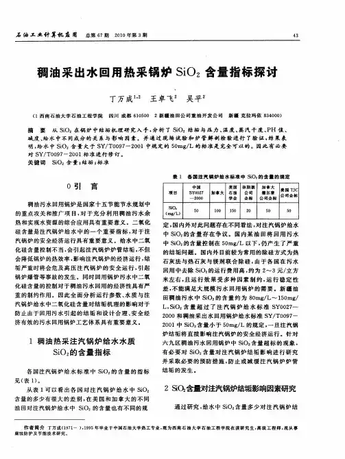 稠油采出水回用热采锅炉SiO2含量指标探讨