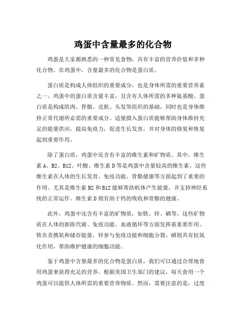 鸡蛋中含量最多的化合物