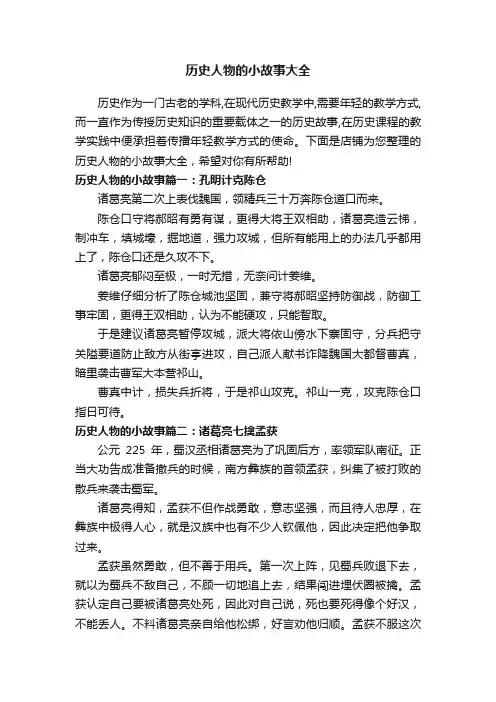 历史人物的小故事大全