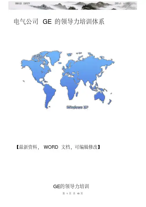 电气公司GE的领导力培训体系课件