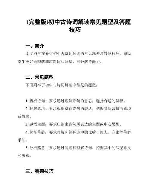 (完整版)初中古诗词解读常见题型及答题技巧