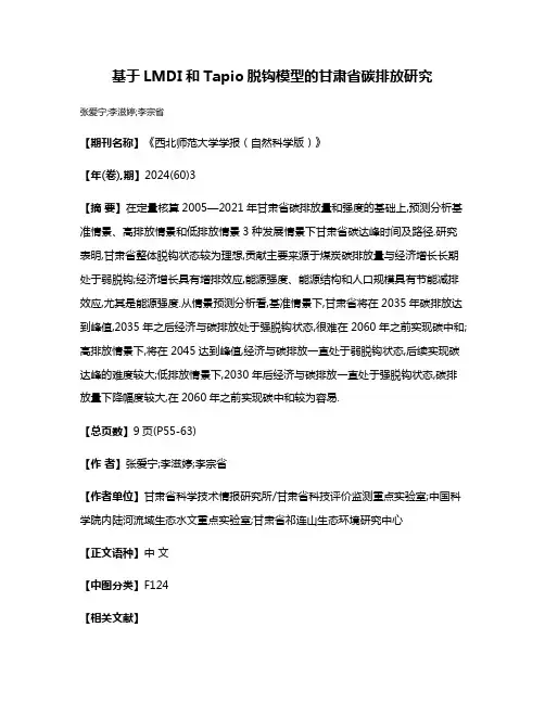 基于LMDI和Tapio脱钩模型的甘肃省碳排放研究