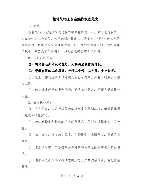 粗轧轧钢工安全操作规程范文