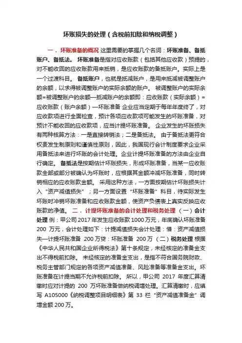 坏账损失的处理（含税前扣除和纳税调整）