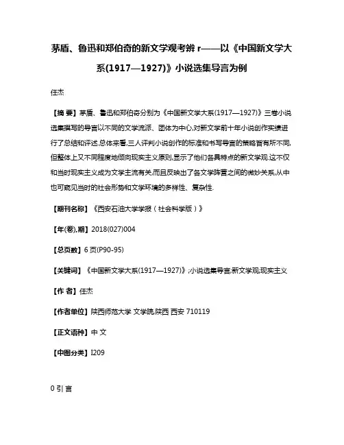 茅盾、鲁迅和郑伯奇的新文学观考辨r——以《中国新文学大系(1917—1927)》小说选集导言为例