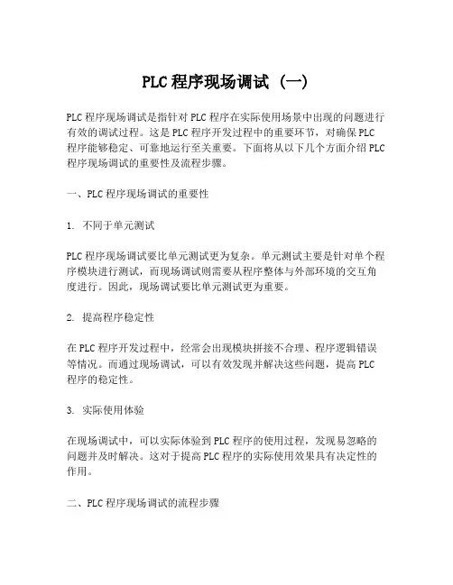 PLC程序现场调试 (一)