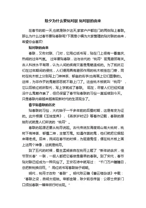 除夕为什么要贴对联贴对联的由来