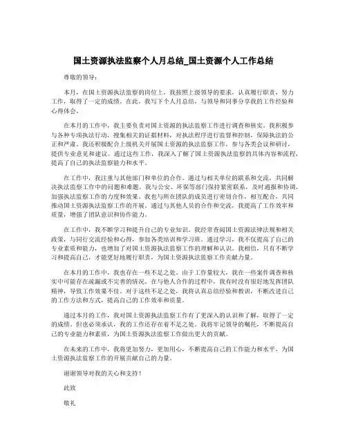 国土资源执法监察个人月总结_国土资源个人工作总结