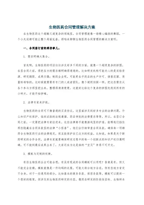 生物医药合同管理解决方案