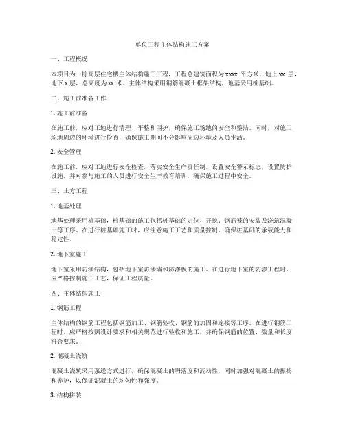 单位工程主体结构施工方案