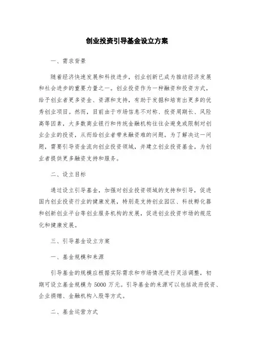 创业投资引导基金设立方案