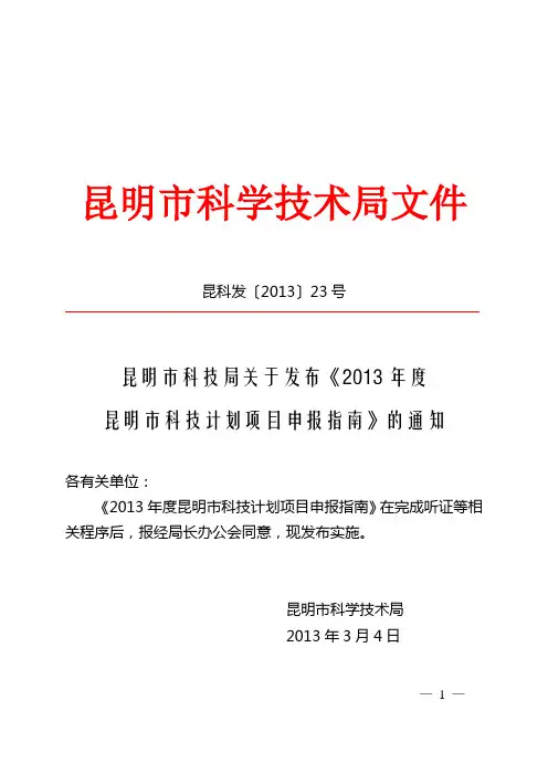 昆明市科学技术局文件