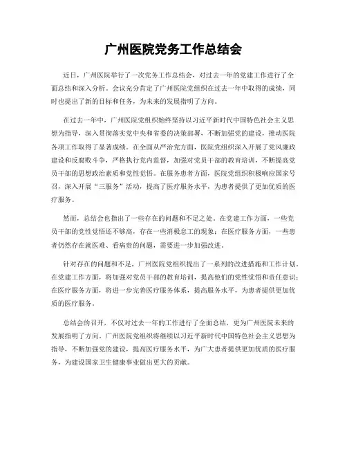 广州医院党务工作总结会