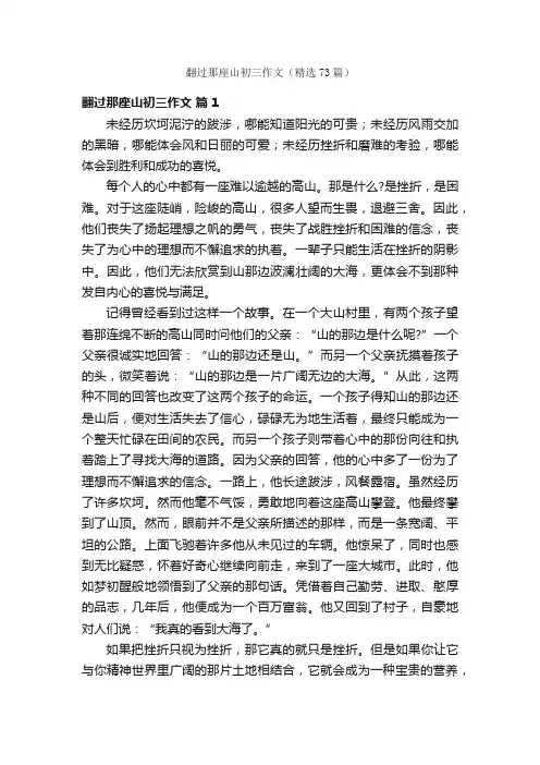 翻过那座山初三作文（精选73篇）