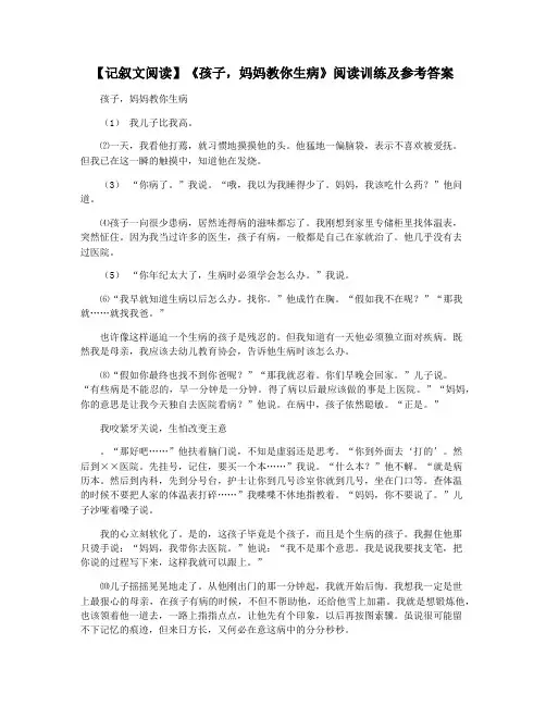 【记叙文阅读】《孩子,妈妈教你生病》阅读训练及参考答案