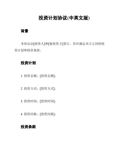 投资计划协议(中英文版)
