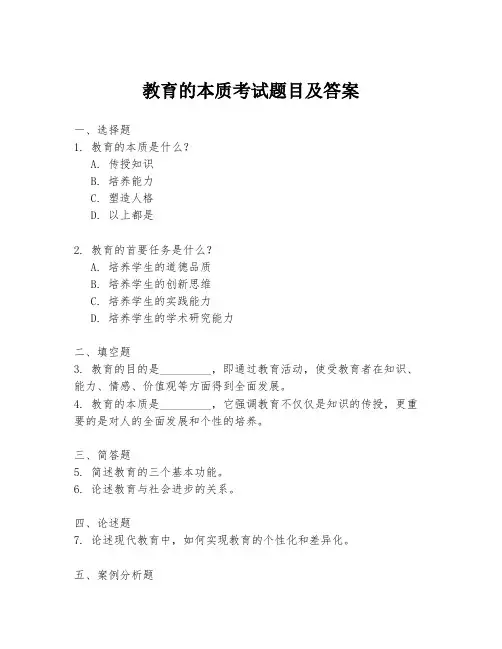 教育的本质考试题目及答案