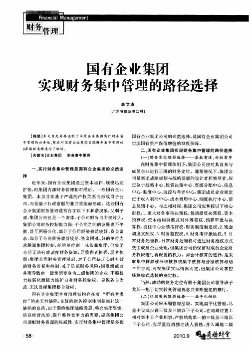 国有企业集团实现财务集中管理的路径选择