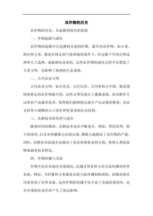 农作物的历史