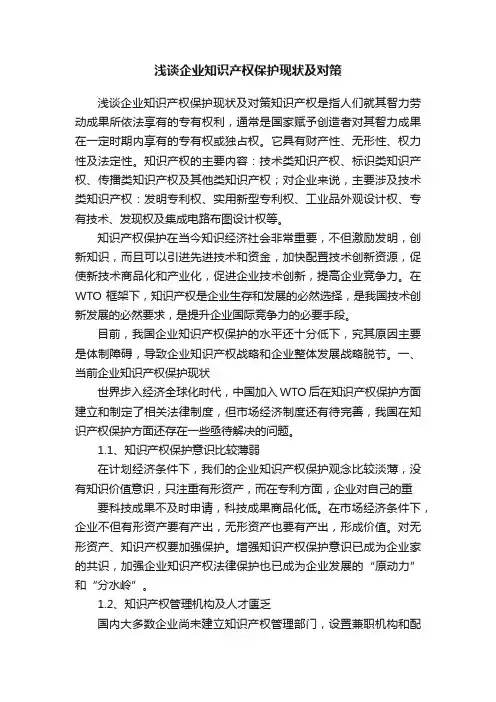 浅谈企业知识产权保护现状及对策