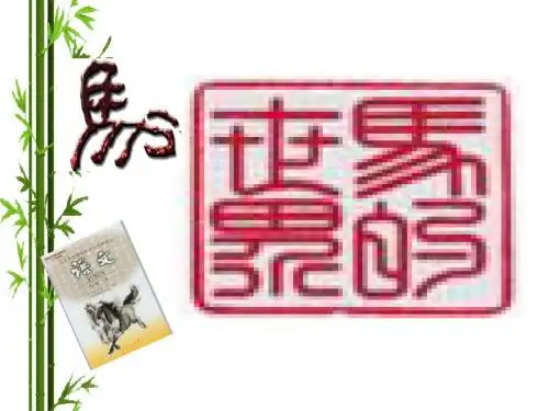 综合性学习《马的世界》ppt课件