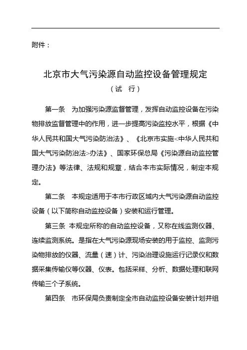 北京市自动监控设备管理规定