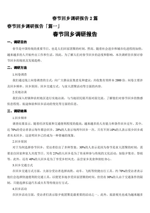 春节回乡调研报告2篇