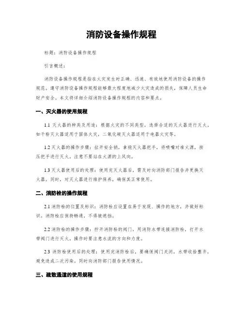 消防设备操作规程