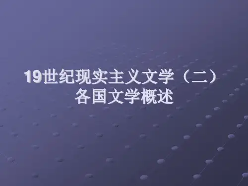 1919世纪现实主义文学(二)