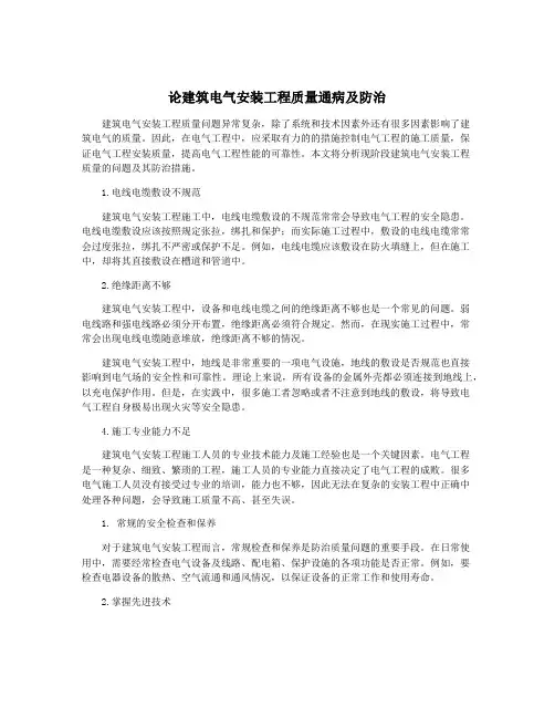 论建筑电气安装工程质量通病及防治