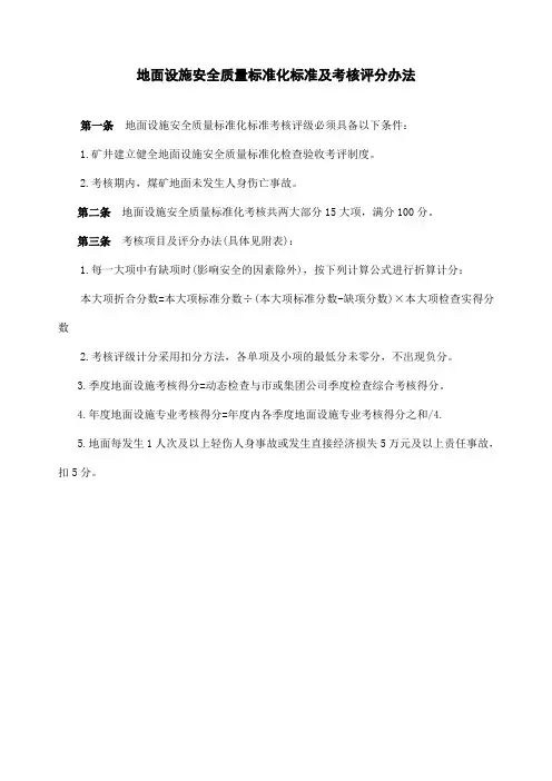 地面设施安全质量标准化标准及考核评分办法