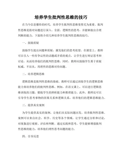 培养学生批判性思维的技巧