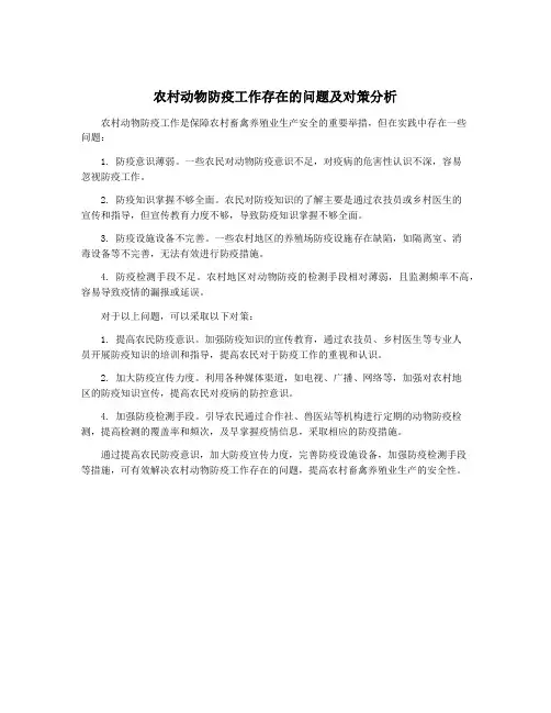 农村动物防疫工作存在的问题及对策分析