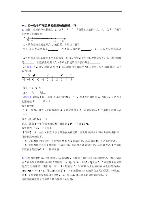 天津市育贤中学数学有理数中考真题汇编[解析版]