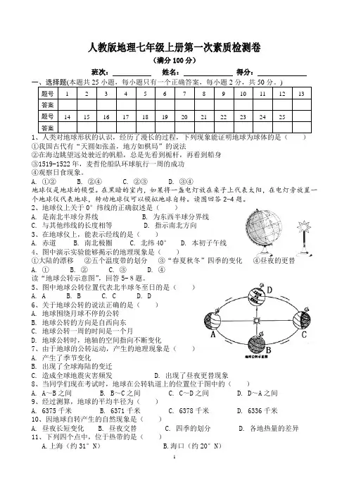 人教版地理七年级上册第一次素质检测卷(范围：第一章一二三节)(附参考答案)