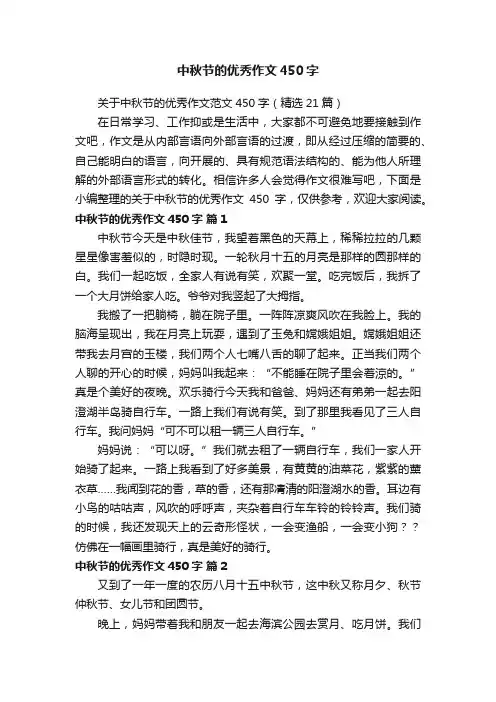 关于中秋节的优秀作文范文450字（精选21篇）