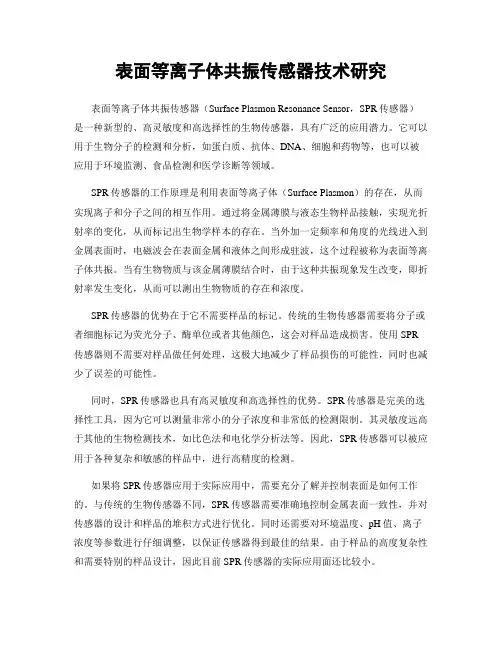 表面等离子体共振传感器技术研究