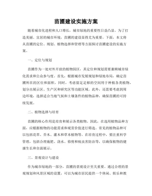 苗圃建设实施方案