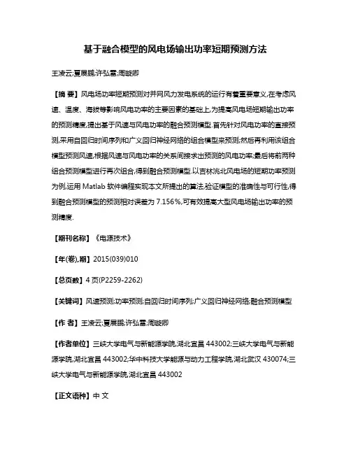 基于融合模型的风电场输出功率短期预测方法