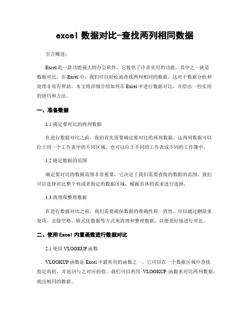 excel数据对比-查找两列相同数据