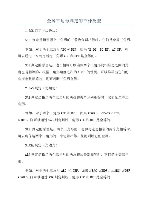 全等三角形判定的三种类型