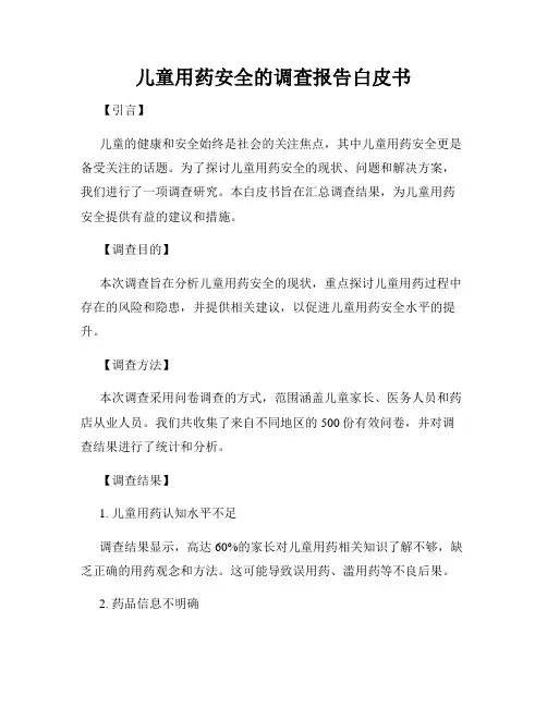 儿童用药安全的调查报告白皮书