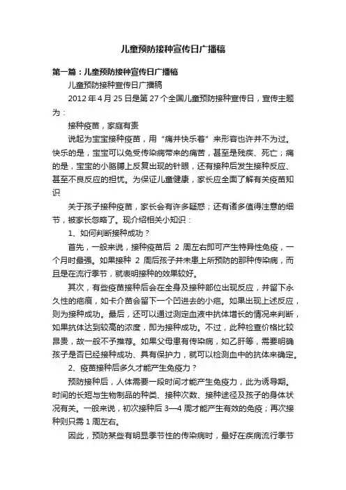 儿童预防接种宣传日广播稿
