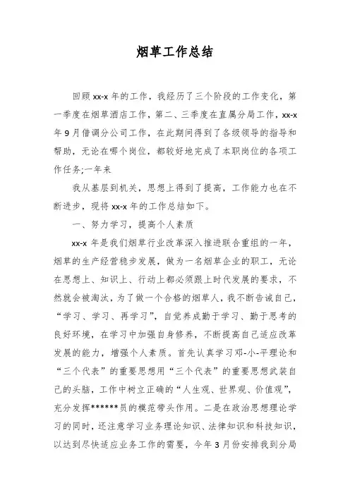 精选烟草工作总结