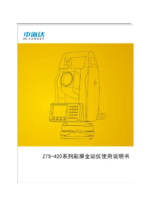 中海达彩屏全站仪使用说明书E