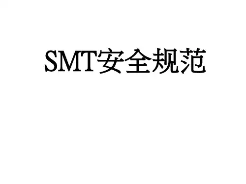 SMT安全规范