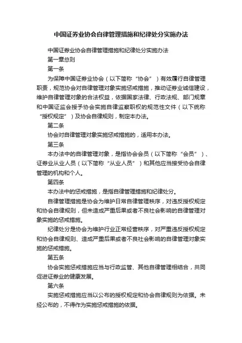 中国证券业协会自律管理措施和纪律处分实施办法